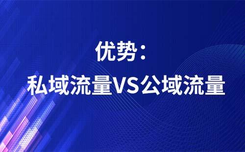 私域流量对比公域流量有哪些优势