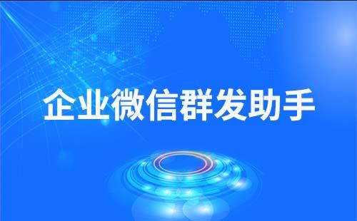 企业微信群发助手怎么用