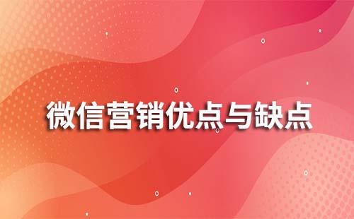 微信做营销优点与缺点有哪些