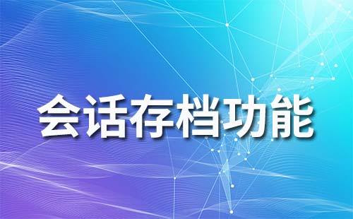 企业微信的会话存档可以不同意吗