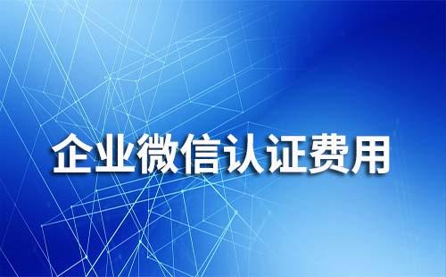 企业微信认证每年都收费吗