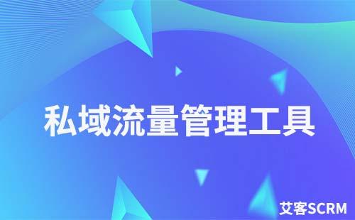 使用私域流量管理工具安全吗