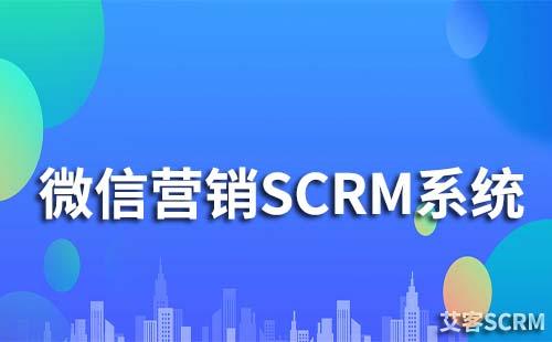 微信营销scrm系统是什么