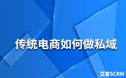 传统电商如何做私域流量运营