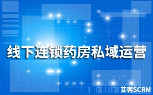 线下连锁药房如何搭建私域流量