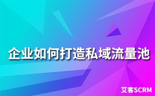 企业如何打造自己的企微私域流量池