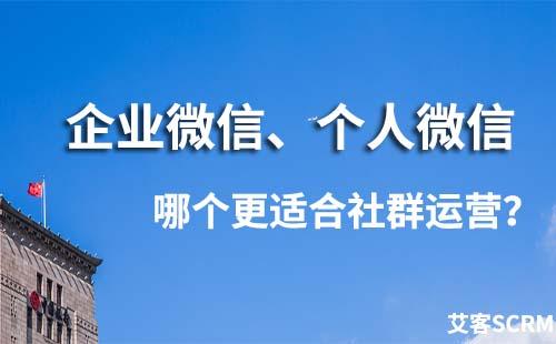 企业微信和微信哪个更适合做社群运营