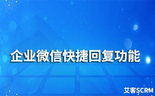 企业微信快捷回复怎么设置