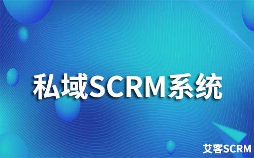 企业如何通过私域SCRM系统获客