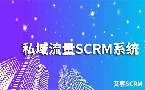 哪个私域流量SCRM系统比较好用