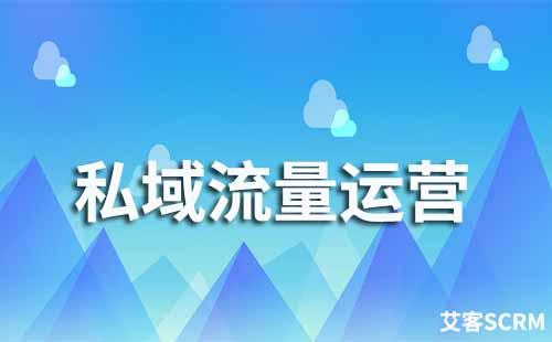 企业微信如何做私域流量运营