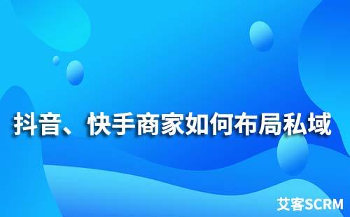 抖音、快手商家如何布局私域