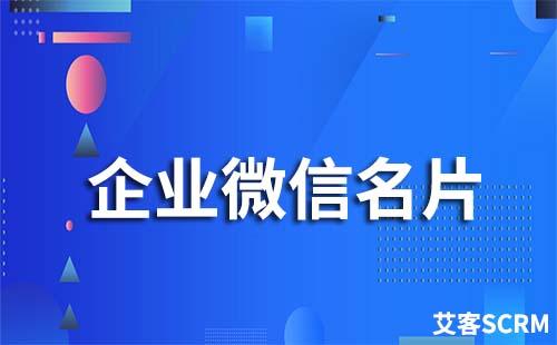 如何对外分享企业微信名片