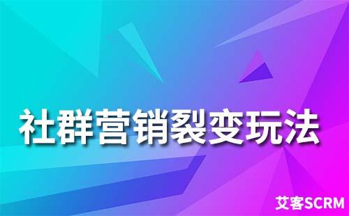 社群裂变营销该怎么做