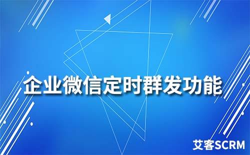 企业微信群聊可以定时发送消息吗