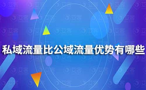 私域流量相比于公域流量有哪些优势