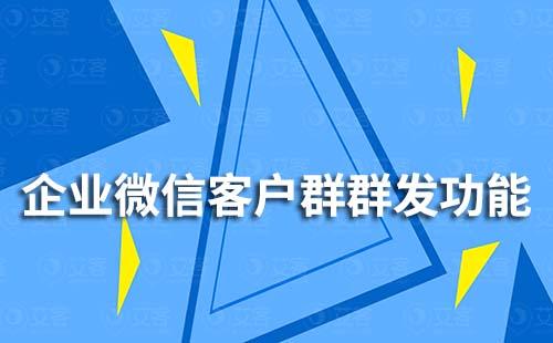 企业微信客户群群发功能怎么用