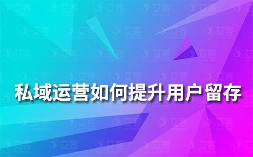 如何通过私域运营提升用户留存