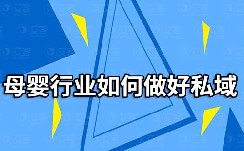 母婴行业如何做好私域流量运营