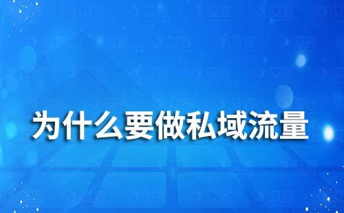 为什么要做私域流量