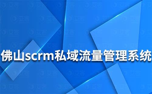 佛山scrm私域流量管理系统