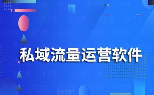 私域流量运营软件有哪些