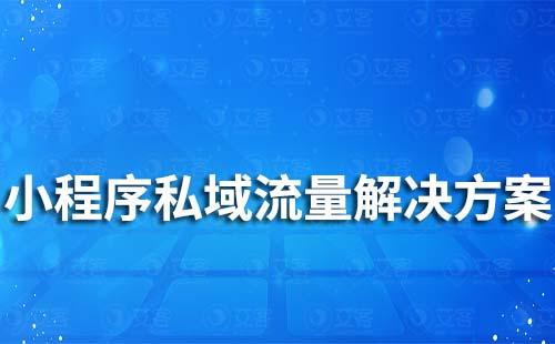 小程序私域流量运营解决方案