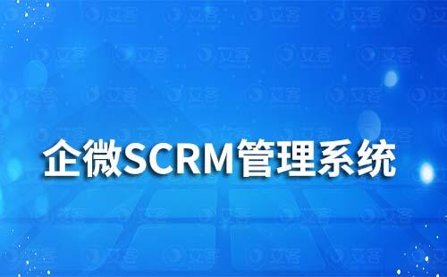 企业为什么要使用SCRM管理系统