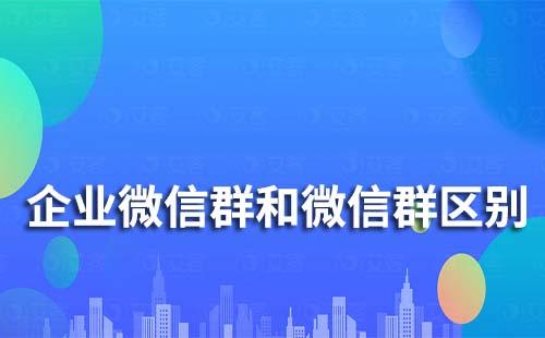 企业微信群和微信群区别是什么