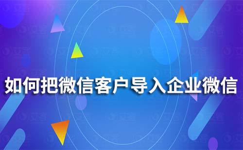 如何把微信客户导入企业微信