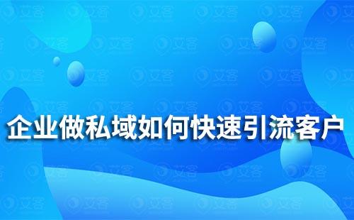 企业如何通过私域流量快速引流客户