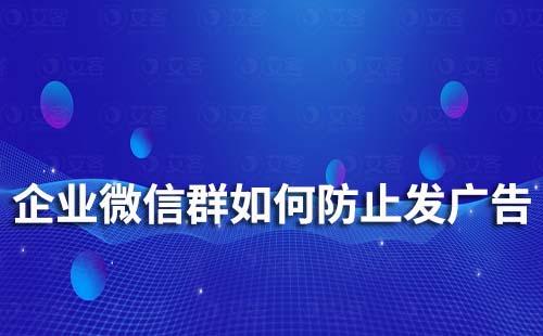 企业微信群如何防止发广告