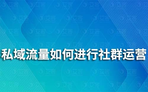 私域流量如何进行社群运营