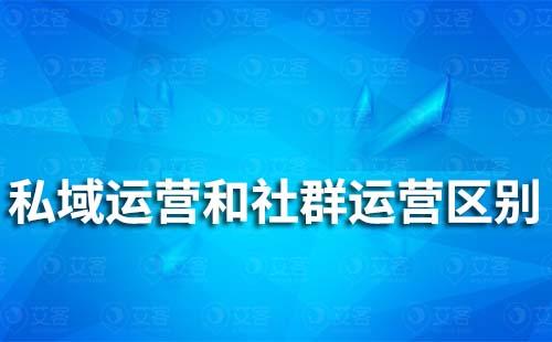 私域运营和社群运营有哪些区别