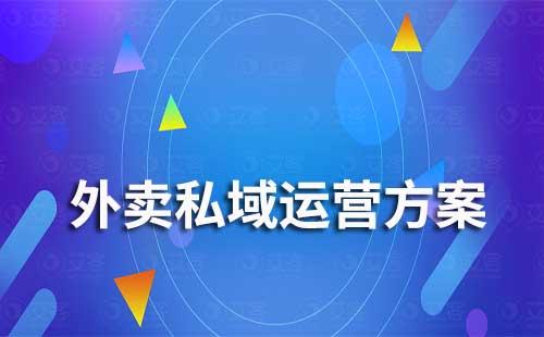 外卖私域流量运营解决方案