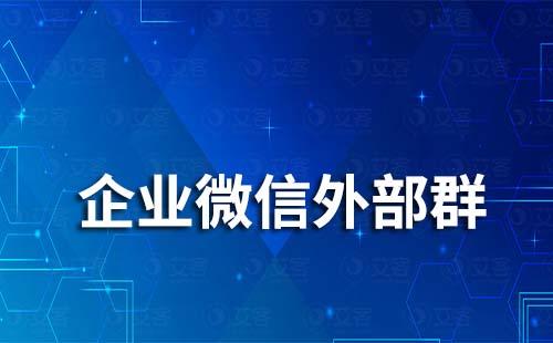 企业微信外部群能设置管理员吗