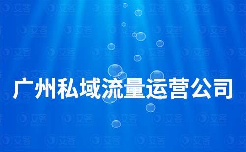 广州私域流量运营公司哪家好