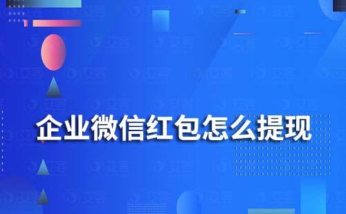 企业微信红包怎么提现