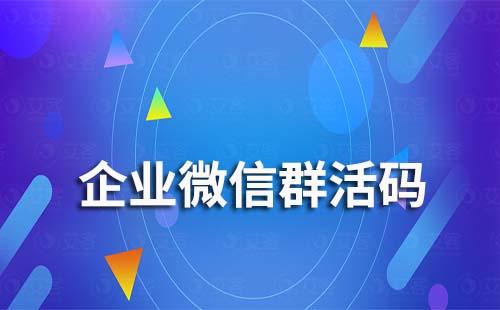 企业微信群活码是什么