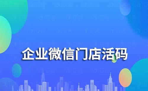 企业微信门店活码是什么