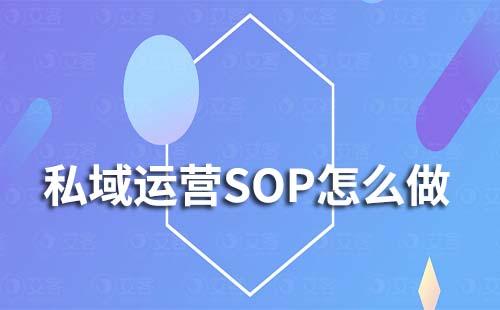 企业微信私域运营SOP怎么做