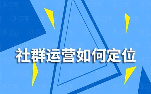 社群运营如何定位