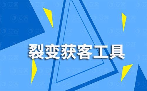 如何通过裂变获客工具低成本高效获客