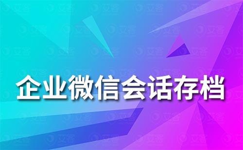 企业微信会话存档功能怎么开通