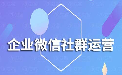 企业微信运营社群有什么好处