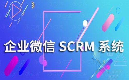 企业微信SCRM系统对企业有什么帮助