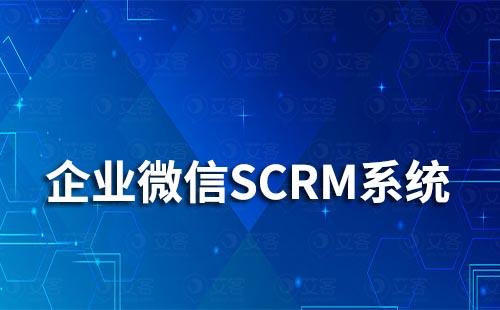 企业微信SCRM系统对连锁超市有什么作用