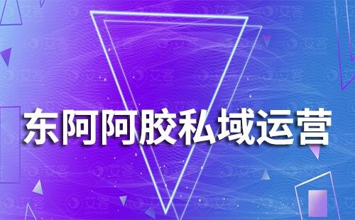 东阿阿胶利用私域成功转型