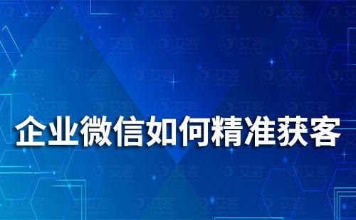 如何通过企业微信实现精准获客