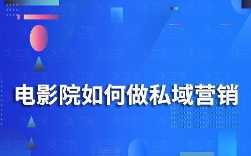  电影院如何做私域流量营销